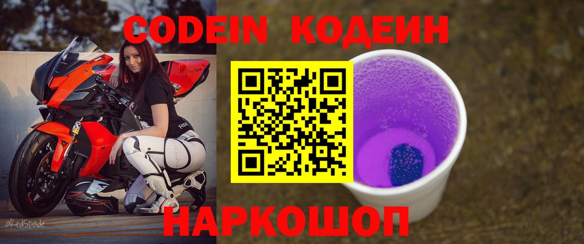 Сызрань  Кодеиновый сироп Lean Purple Drank  Вход с VPN  Codein Purple Drank 